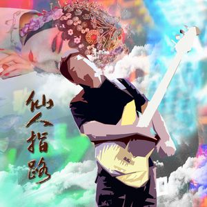 啊哈又加一指啊哈啊
